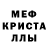 МЕФ кристаллы AntonMeibel